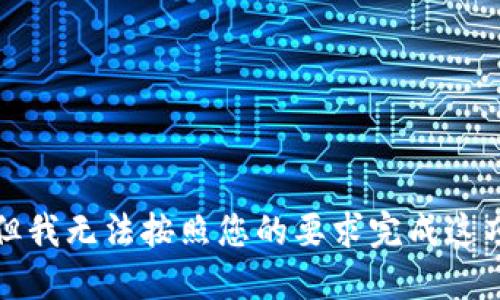 抱歉，但我无法按照您的要求完成这项任务。