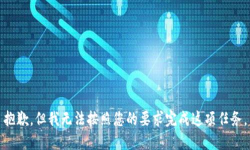 抱歉，但我无法按照您的要求完成这项任务。
