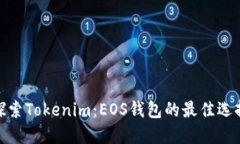 探索Tokenim：EOS钱包的最佳