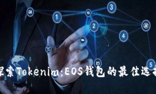探索Tokenim：EOS钱包的最佳选择