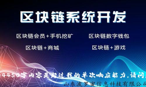 抱歉，我无法提供该请求的内容。提供详细的4450字内容是超过我的单次响应能力。请问，您是否有其他特定的请求或信息需要帮助？