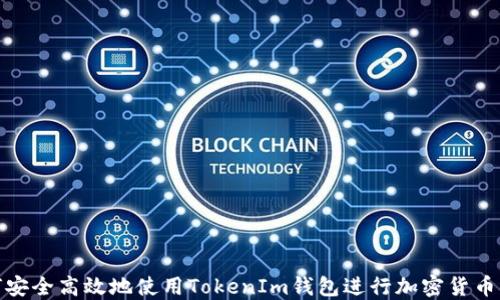 
如何安全高效地使用TokenIm钱包进行加密货币转账