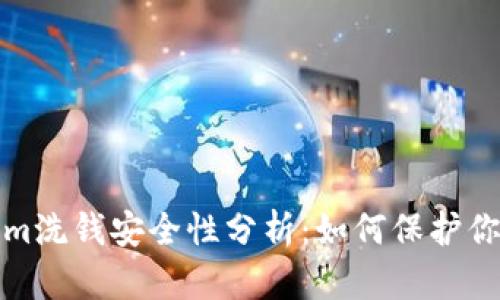 Tokenim洗钱安全性分析：如何保护你的资产
