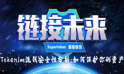 Tokenim洗钱安全性分析：如何保护你的资产
