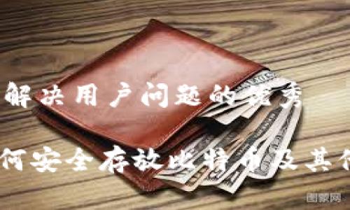 思考一个能解决用户问题的优秀 

Tokenim如何安全存放比特币及其他加密货币？
