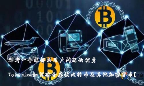 思考一个能解决用户问题的优秀 

Tokenim如何安全存放比特币及其他加密货币？