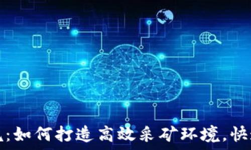   
虚拟币矿坑：如何打造高效采矿环境，快速提升收益