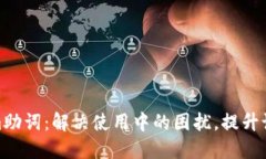 Tokenim助词：解决使用中的