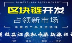 有道精品课虚拟币退款流