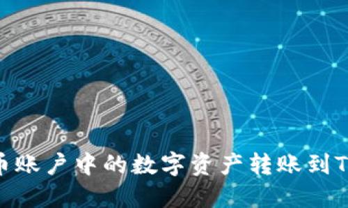  如何将火币账户中的数字资产转账到Tokenim平台