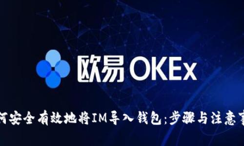 如何安全有效地将IM导入钱包：步骤与注意事项
