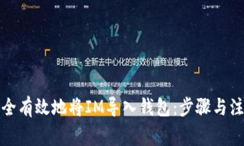 如何安全有效地将IM导入钱包：步骤与注意事项