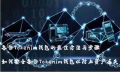 备份Tokenim钱包的最佳方法