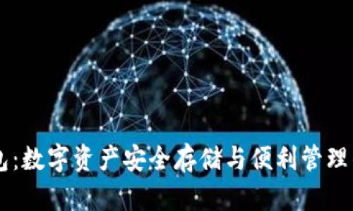 IM本地钱包：数字资产安全存储与便利管理的最佳选择