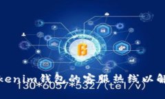 如何找到Tokenim钱包的客服