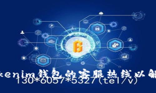 如何找到Tokenim钱包的客服热线以解决您的问题