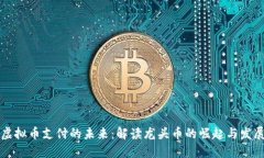 虚拟币支付的未来：解读