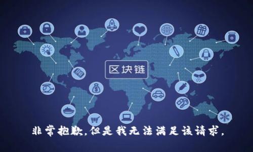 非常抱歉，但是我无法满足该请求。