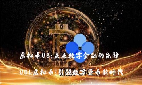 虚拟币UB：未来数字金融的先锋

UBL虚拟币：引领数字货币新时代