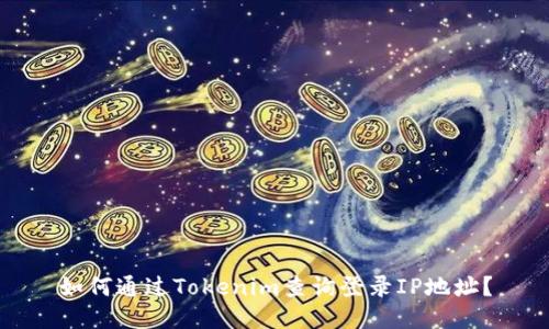 如何通过Tokenim查询登录IP地址？