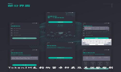 TokenIM支持的货币种类及其优势分析