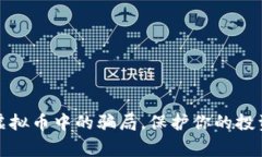警惕虚拟币中的骗局，保