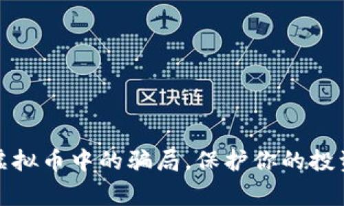警惕虚拟币中的骗局，保护你的投资安全