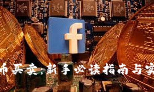 : 虚拟币买卖：新手必读指南与实用技巧