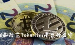 如何识别和防范Tokenim平台