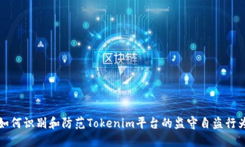 如何识别和防范Tokenim平台的监守自盗行为