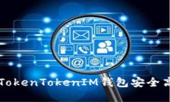 如何通过TokenTokenIM钱包安