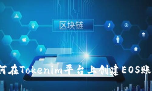 如何在Tokenim平台上创建EOS账户？