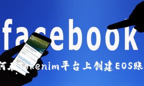 如何在Tokenim平台上创建EOS账户？