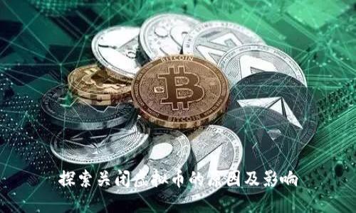探索关闭虚拟币的原因及影响
