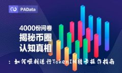 : 如何顺利进行TokenIM转卡