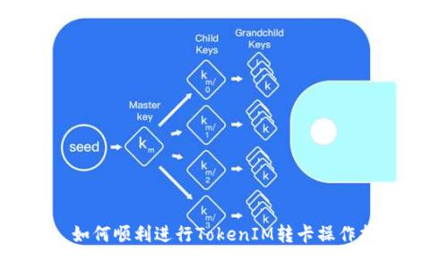 : 如何顺利进行TokenIM转卡操作指南
