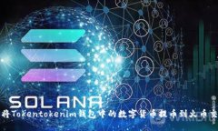 如何将Tokentokenim钱包中的