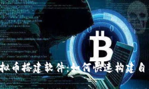  全面解析虚拟币搭建软件：如何快速构建自己的加密货币