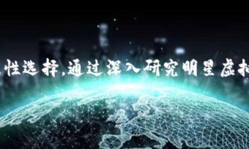 思考一个能解决用户问题的优秀

《2021年明星虚拟币全解析：投资前需了解的风险与机会》

关键词： 明星虚拟币, 投资风险, 加密货币市场/guanjianci

### 引言：明星虚拟币的崛起

近年来，加密货币的迅速崛起吸引了众多目光，尤其是明星虚拟币的出现，不仅让投资者有了新的选择，也引发了广泛的讨论。2021年，许多明星和公众人物纷纷跳入虚拟货币的世界，代言或发行自己的数字货币，这一现象同时代表着娱乐与金融的交融。在这样的背景下，了解明星虚拟币的投资机会与风险显得尤为重要。

### 明星虚拟币的分类与特点

明星虚拟币通常可以分为几类，主要包括基于区块链技术的代币、NFT（非同质化代币）和具有社交属性的代币。每种类型都有其特色和潜在价值。

区块链代币通常与明星的品牌效应紧密相关。许多明星利用其影响力吸引投资者和粉丝，来促进代币的流通和交易，这使得这些代币能够迅速获得价值。NFT则是数字艺术与收藏品的代名词，明星可以通过发行NFT来结合自己的艺术作品、音乐、照片等，从而创造独特的市场。

此外，社交代币则借助社交媒体平台的流量与明星的粉丝基础，促进社群经济的形成。这些代币不仅可以交易，还可以用于投票、购买独家内容等，提高了用户的参与感。

### 明星虚拟币的投资机会

在琳琅满目的明星虚拟币中，投资者所面临的机会是多方面的。首先，明星效应能够为虚拟币带来大量的关注，尤其是新币的推出，往往能够在短时间内吸引投资者的目光，导致价格飙升。

例如，某些明星代言的虚拟币在上市初期，因其背后的名人效应以及热潮，获得了巨大的市场关注，短期内产生了可观的投资回报。同时，NFT市场的蓬勃发展，为明星和品牌提供了新的盈利途径，带动了一批投资者关注数字艺术和虚拟收藏品的价值。

### 明星虚拟币的投资风险

然而，在投资机会的背后，明星虚拟币的投资风险同样不可小觑。大部分明星虚拟币的价值和发展都受到市场情绪的影响，容易出现价格波动。尤其是那些基于炒作的币种，当炒作热潮消退时，币价往往会出现剧烈下跌。

此外，由于明星虚拟币的相对新兴，市场监管及法律框架尚未完善，可能会面临法律风险。例如，有些国家对加密货币的监管政策并不明确，可能会影响代币的合规性及其价值的持续性。

最后，投资者需要警惕项目的真实背景，许多明星虚拟币的背后可能存在缺乏透明度的问题，涉及到投资者的权益保障。因此，投资者应该深入了解每一种投资项目的基本信息，保持一定的警觉。

### 可能相关问题及解答

#### 1. 如何判断一款明星虚拟币的投资价值？

判断一家明星虚拟币的投资价值主要可以从几个方面入手：

首先，查看明星的影响力和公信力。明星在公众中的形象、粉丝基础、以及他们在社交网络上的活跃程度都会影响虚拟币的认购情况。这意味着，在选择投资对象时，明星的选择尤为重要。

其次，了解项目的背后团队及技术。明星虚拟币不应当仅仅依靠明星效应，更应具备强大的技术团队与清晰的产品目标。这要求投资者对项目进行详细的尽职调查，了解团队的技术背景及他们的规划。

再次，关注市场的整体动向和投资趋势。明星虚拟币的投资环境受到整体市场波动的影响，跟踪市场动态，可以帮助投资者更加理性地做出决策。

#### 2. 明星虚拟币投资需要考虑哪些法规与风险？

法规与风险是明星虚拟币投资过程中不可或缺的一部分。随着各国政府对加密货币的态度不断变化，投资者需对不同国家的监管政策有清晰的了解。

例如，某些国家的法律未明确承认虚拟币的合法地位，可能导致投资者的资金风险。了解项目是否遵循相关的法律法规可以帮助降低不必要的法律风险。

此外，投资者还需关注明星代币的真实性，有些项目可能涉嫌欺诈或缺乏透明度。通过寻找多方信息与评测，关注社区反馈与市场信心，可以降低被骗局的风险。

#### 3. 如何避免明星虚拟币的投资诈骗？

避免明星虚拟币的投资诈骗，关键在于信息的有效获取。在投资之前，投资者需要进行详细的调研，访问项目的官方网站、社交媒体、投资报告等，确保信息的真实性。

同时，投资者应具备一定的风险识别能力，了解复杂的市场操纵行为及警惕过于美好的承诺。在社交媒体上，了解项目的社群动态，尤其是对于预售及ICO时的异常数据，显得尤为重要。

最有效的保护方式是在参与投资之前，进行多种来源的信息交叉比对，确保投资项目的真实性及相对的安全性。

#### 4. 明星虚拟币是否值得长期持有？

是否值得长期持有明星虚拟币需要综合考虑多个因素。首先，明星效应的持久性是判断的关键，明星的影响力会随时间波动，尤其是负面新闻的影响可能导致代币瞬间贬值。

其次，项目的实际底层技术与应用场景也会影响其长期价值。在持币期间，持续关注项目的进展、实际用户反馈以及市场的动态变化，可以帮助作出及时的决策。

同样重要的是，持有明星虚拟币的投资者应当考虑自身的风险承受能力，以及市场的整体波动情况。对于胆子较小的投资者，及时有计划的策略性止损可能更为合适。

#### 5. 如何学习加密货币和明星虚拟币的相关知识？

学习加密货币和明星虚拟币的相关知识，投资者可以通过多个途径。如阅读相关书籍、参加线上课程、国际论坛，或通过社交媒体平台关注行业大咖的创新观点。

此外，跟踪一些知名的加密货币研究机构或网站的报道，可以帮助获取最新的信息和动态。投资者还可以参与实际的社区讨论、与其他投资者交流，从而吸取经验与教训。

最后亦不应忽视实践的重要性，进行小额的虚拟币投资或尝试参与Trading，可以帮助投资者在理论与实践中实现真实的掌握与提升。

### 总结

2021年明星虚拟币的崛起，不仅意义深远，也在很大程度上推动了加密货币市场的发展。无论是投资机会还是潜在风险，投资者都需全面了解，理性选择。通过深入研究明星虚拟币的背景、技术及市场走向，并结合自己的风险能力，才能更好地在这一独特的投资领域中立足。

希望本文为想要了解2021年明星虚拟币的读者提供了有价值的信息和指导，帮助大家在这个快速变化的市场中把握机会，规避风险。
