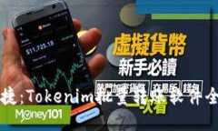 高效便捷：Tokenim批量转账