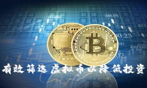 如何有效筛选虚拟币以降低投资风险