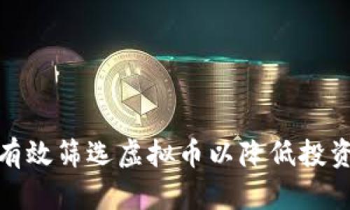 如何有效筛选虚拟币以降低投资风险