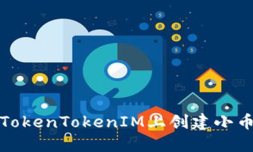 如何在TokenTokenIM上创建小币种钱包
