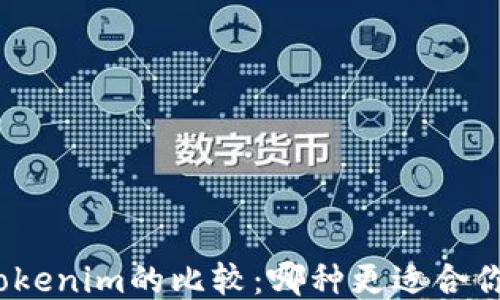 
通刻与Tokenim的比较：哪种更适合你的需求？