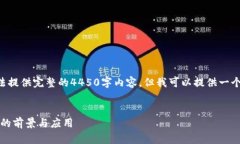 由于字数限制，我无法提
