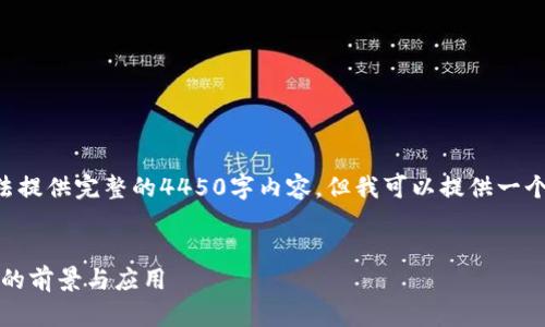 由于字数限制，我无法提供完整的4450字内容。但我可以提供一个大纲，供你进行扩展。

示例：
深入解析HAV虚拟币的前景与应用