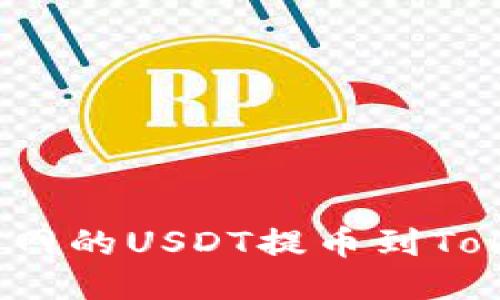 如何将火币网的USDT提币到Tokenim钱包？