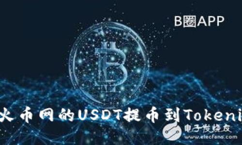 如何将火币网的USDT提币到Tokenim钱包？