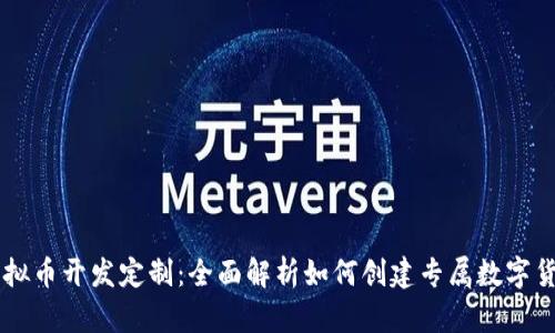 虚拟币开发定制：全面解析如何创建专属数字货币