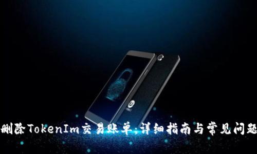 如何删除TokenIm交易账单：详细指南与常见问题解答